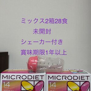 マイクロダイエットドリンク ミックス 28食(14食 2箱) 未開封シェーカー付き 賞味期限1年以上