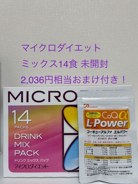 マイクロダイエットドリンク ミックス 14食 1箱 未開封 箱有 賞味期限1年以上 2,036円相当のおまけ付き