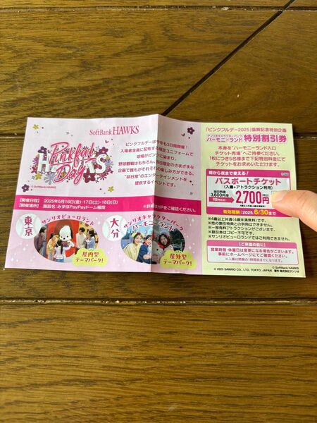サンリオハーモニーランドチケット ハーモニーランド割引券 sanrio