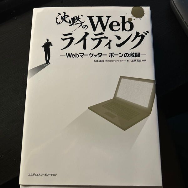 沈黙のWebライティング