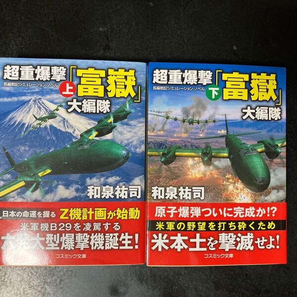 超重爆撃「富嶽」大編隊 長編戦記シミュレーション・ノベル 上下セット (コスミック文庫) 和泉祐司/著