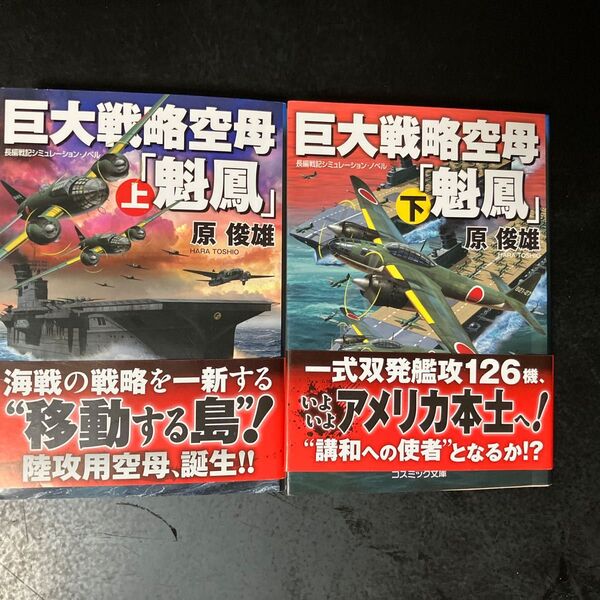 巨大戦略空母「魁鳳」 長編戦記シミュレーション・ノベル 上下セット (コスミック文庫 は11-5) 原俊雄/著