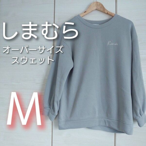 しまむら トレーナー スウェット 長袖 裏起毛 トップス グレー バックロゴ