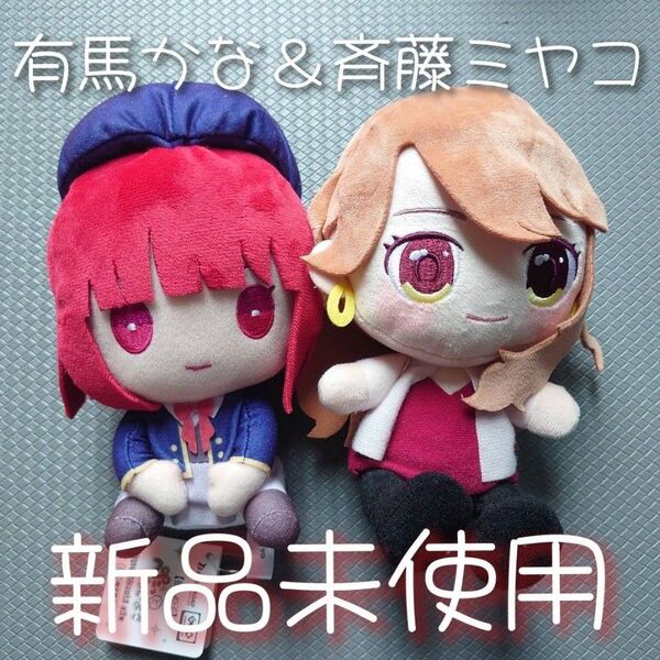 推しの子 有馬かな 斉藤ミヤコ ぬいぐるみ まとめ売り ぺたっとねじまき