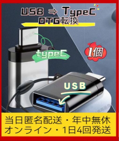 USB3.0 TypeC変換アダプタ タイプC OTG外接ドライブ データ転送 HDD接続 スマホ外接 携帯USBメモリ読み込む1