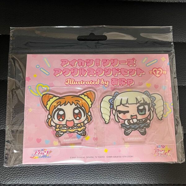 アイカツ アクリルスタンド あにゃ 藤堂ユリカ 有栖川おとめ