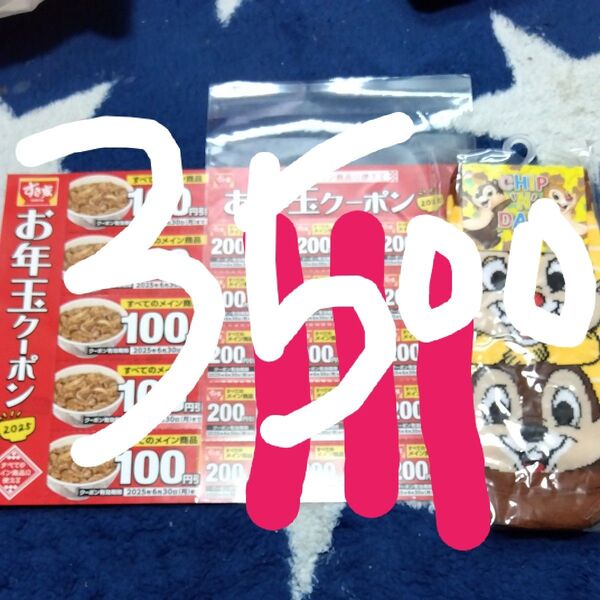 ラスト!すき家 お年玉クーポン券 3500円分 靴下一足未開封新品
