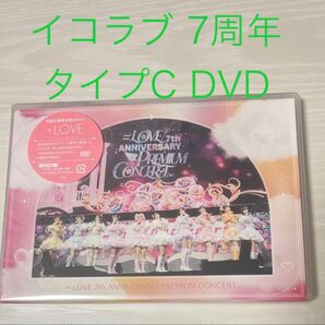 タイプC DVD 未再生 イコラブ 7周年 コンサート 円盤 絶対アイドル辞めないで 佐々木舞香 野口衣織 齋藤樹愛羅 大谷映美里