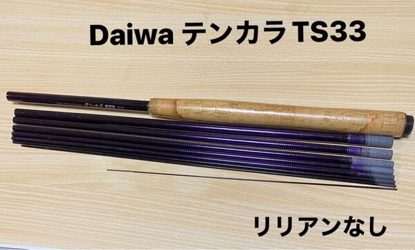Daiwa ダイワ テンカラ TS33 渓流竿 リリアンなし