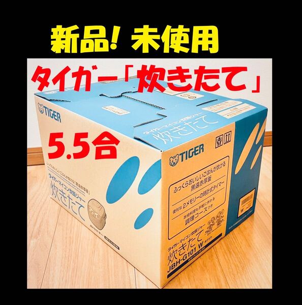 ◆ 新品 タイガー 炊飯ジャー 5.5合炊き 炊飯器 5.5合 炊きたて