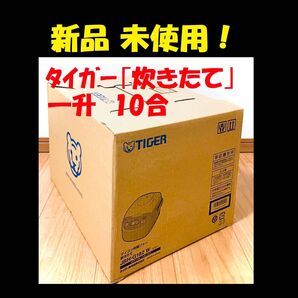 ★ 新品 一升 10合炊き タイガー 炊飯器 炊飯ジャー 炊きたて タイガー 新生活 TIGER 炊きたて 炊飯器 炊飯ジャー