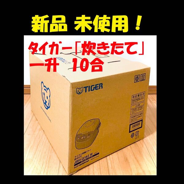 ★ 新品 一升 10合炊き タイガー 炊飯器 炊飯ジャー 炊きたて タイガー 新生活 TIGER 炊きたて 炊飯器 炊飯ジャー