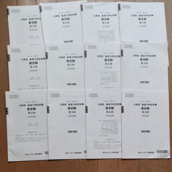 2025年 公務員基礎力判定試験 春受験 第1回〜第3回 教養/専門試験セット まとめ売り