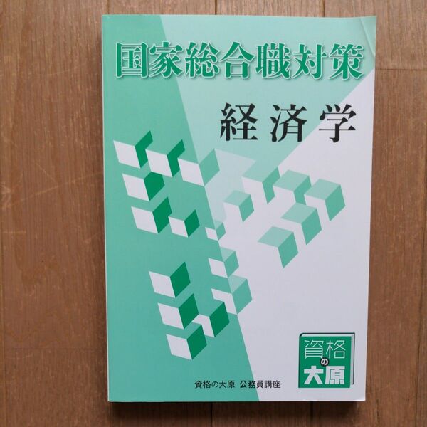 国家総合職対策 経済学テキスト 資格の大原