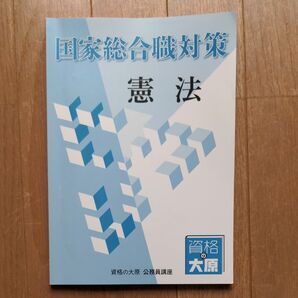 国家総合職対策 憲法テキスト