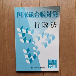 国家総合職対策 行政法テキスト