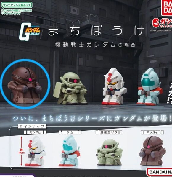 ◆新品! 未開封! まちぼうけ アッガイ 機動戦士ガンダム の場合 アッガイ ガチャガチャ カプセルトイ 待ちぼうけ ガンダム