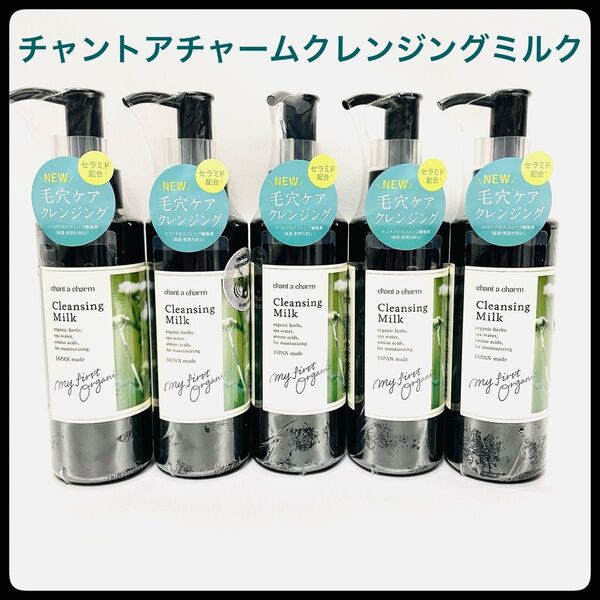 チャントアチャーム(chant a charm) クレンジングミルクa 130ml マツエクOK W洗顔不要×5本セット
