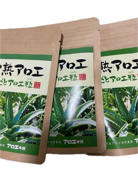【値下げしました】まとめ売り 完熟アロエ まるごとアロエ粒 120粒×3袋 賞味期限 2026.02〜04まで