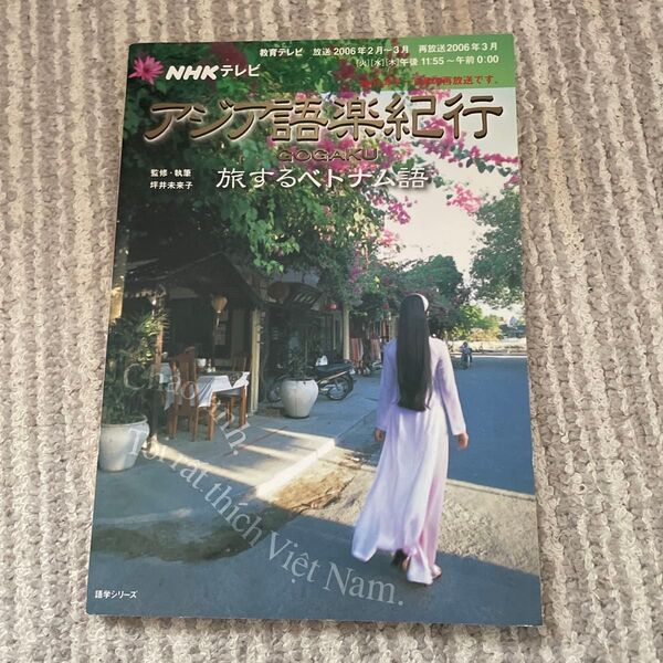アジア語楽紀行 旅するベトナム語