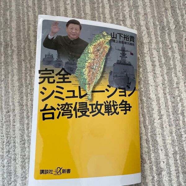 完全シミュレーション台湾侵攻戦争 (講談社+α新書 864-1C) 山下裕貴/〔著〕