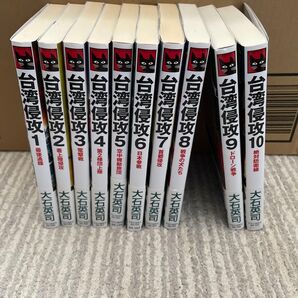 台湾侵攻 1〜10巻 全巻セット 大石英司