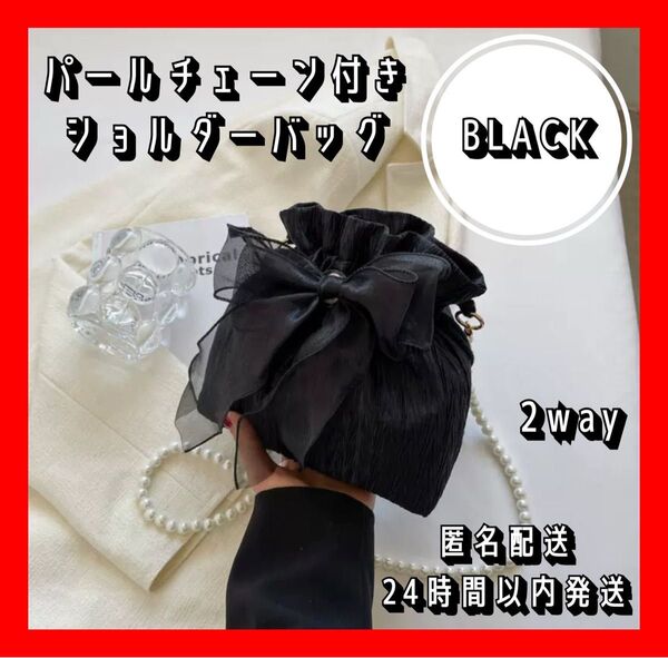 パールチェーン付きショルダーバッグ ブラック 黒 2way 巾着 リボン取り外し可能 パーティー 結婚式 二次会 おでかけ