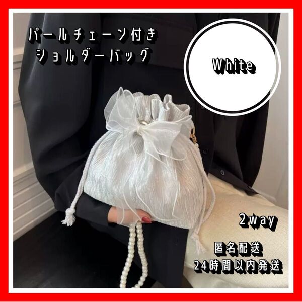 パールチェーン付きショルダーバッグ ホワイト 白 2way 巾着 パーティー 結婚式 二次会 お呼ばれコーデ おでかけ シンプル