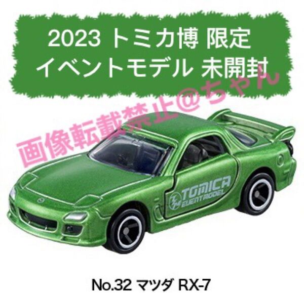 新品 未使用 未開封 トミカ博 2023限定 イベントモデル No.32 MAZDA マツダ RX-7 RX7 トミカ ミニカー