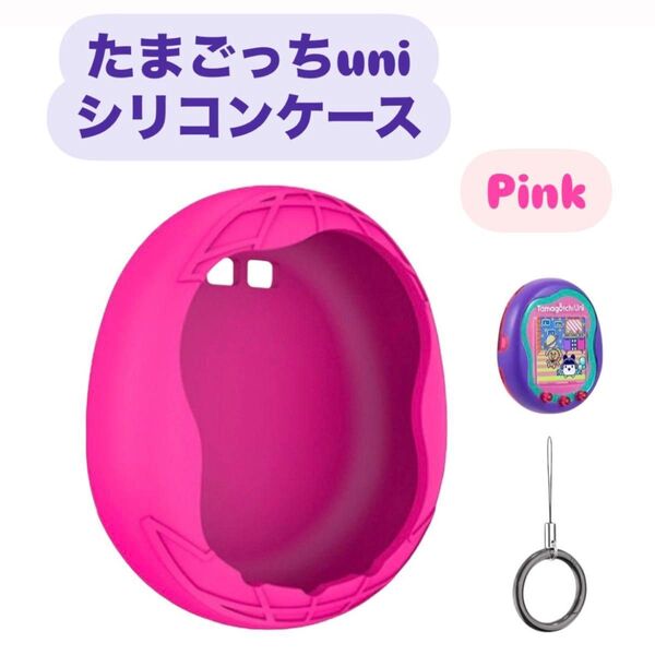【ピンク】最新たまごっち Uni シリコンケース たまごっちユニ 専用ケース 保護ケース