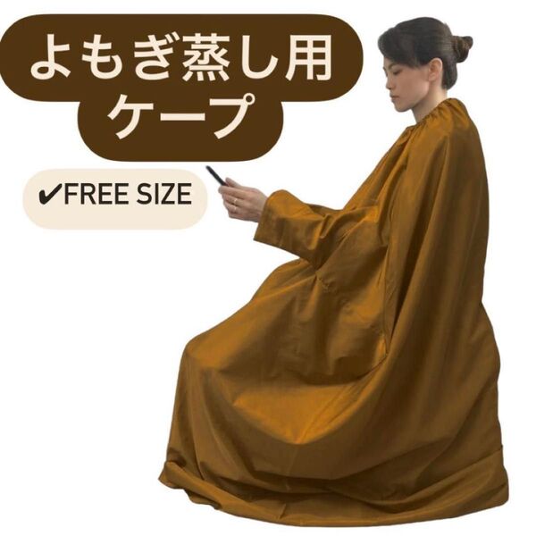 【ブラウン】よもぎ蒸し ナイロン マント 手出し穴 丸洗い 防水 温活 ハーブ