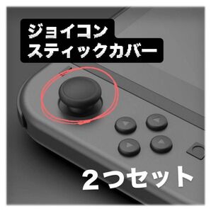 2個セット スイッチ ジョイコン スティックカバー 交換タイプ Joy-Con