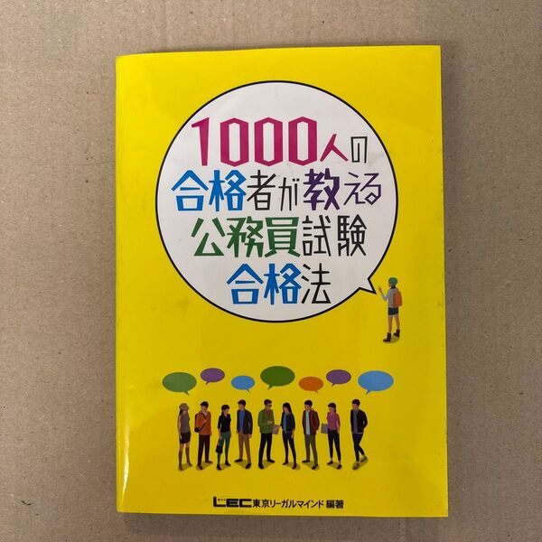 1000人の合格者が教える公務員試験合格法 岡田淳一郎/監修 東京リーガルマインドLEC総合研究所公務員試験部/編著