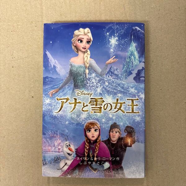 アナと雪の女王 (ディズニーアニメ小説版 100) サラ・ネイサン/作 セラ・ローマン/作 しぶやまさこ/訳