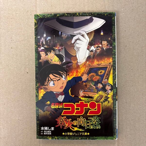 名探偵コナン業火の向日葵 (小学館ジュニア文庫 ジあ-2-20) 水稀しま/著 青山剛昌/原作 櫻井武晴/脚本