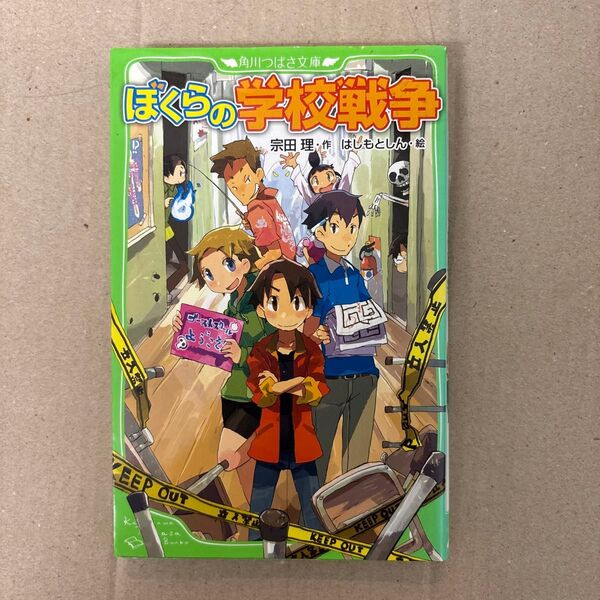 ぼくらの学校戦争 (角川つばさ文庫 Bそ1-5) 宗田理/作 はしもとしん/絵