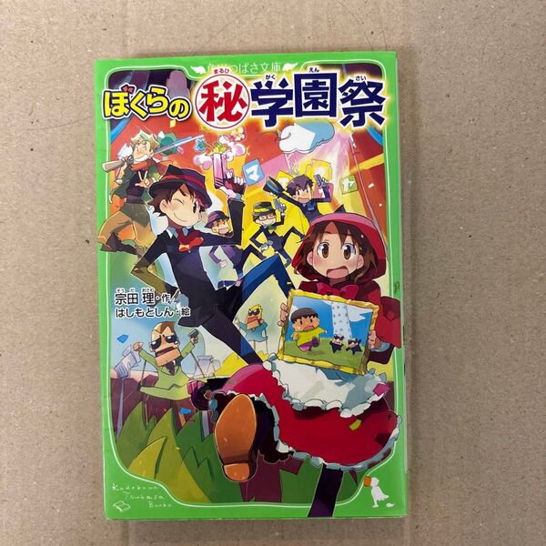 ぼくらのマル秘学園祭 (角川つばさ文庫 Bそ1-18) 宗田理/作 はしもとしん/絵
