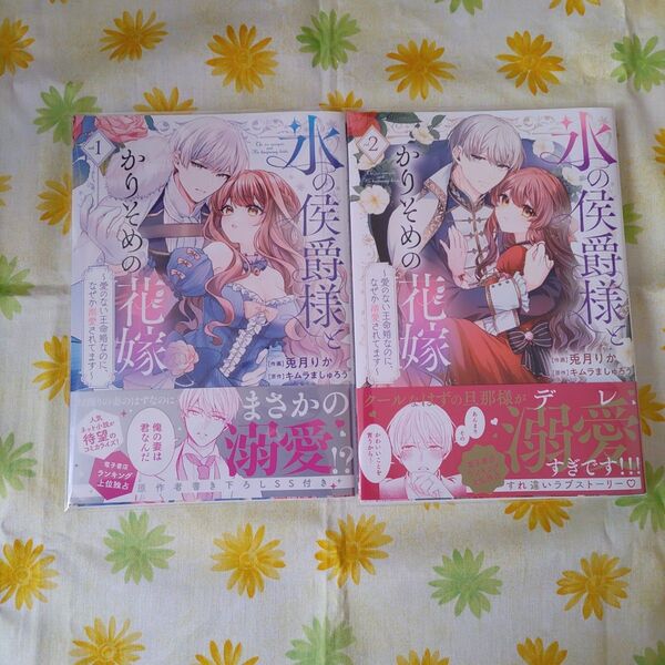 「氷の侯爵様とかりそめの花嫁~愛のない王命婚なのに、なぜか溺愛されてます~」1,2巻