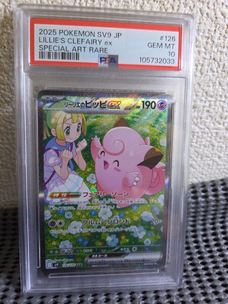 ポケモンカードゲーム リーリエのピッピex PSA10