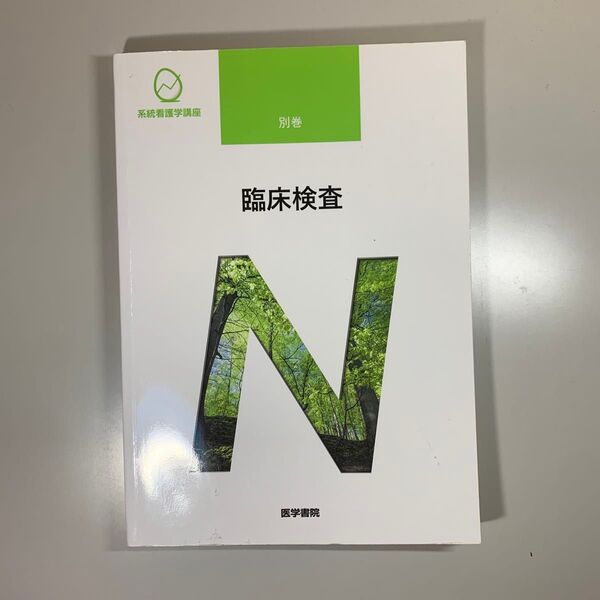 系統看護学講座 別巻 臨床検査