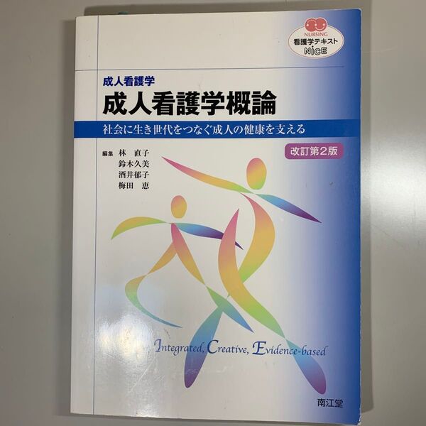 成人看護学概論 成人看護学 社会に生き世代をつなぐ成人の健康を支える (NURSING 看護学テキストNiCE) (改訂第2版)