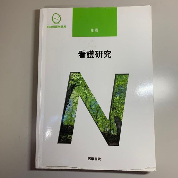 看護研究 系統看護学講座別巻/坂下玲子 (著者)