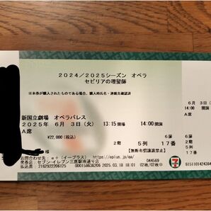 セビリアの理髪師 チケット 2025年6月3日 新国立劇場 オペラパレス A席