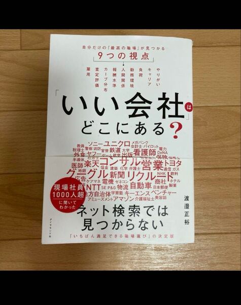 「いい会社」はどこにある? 渡邉正裕