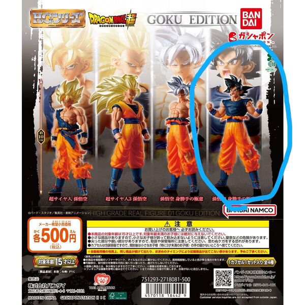 HGドラゴンボール01 GOKU EDITION 身勝手の極意 兆 ガシャポン ガチャガチャ
