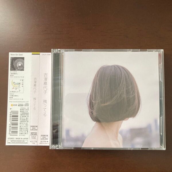 再生一回のみ 吉澤嘉代子 残ってる 初回限定DVD付属 CD 帯あり