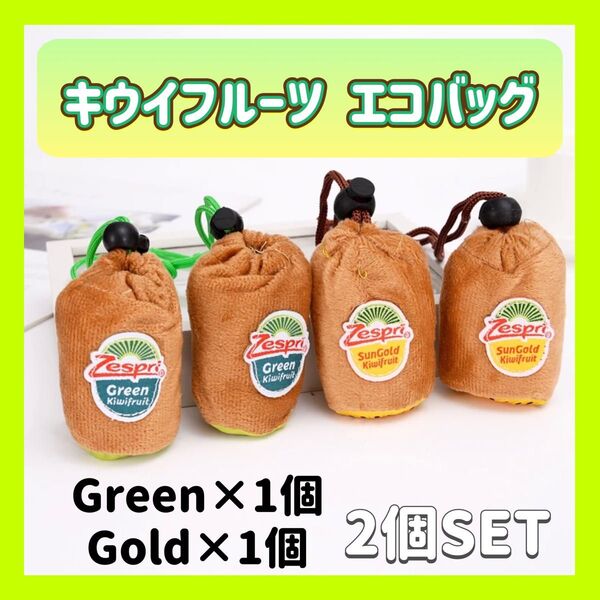 ゼスプリ エコバッグ キウイ 2個セット ゴールドキウイ グリーンキウイ 51