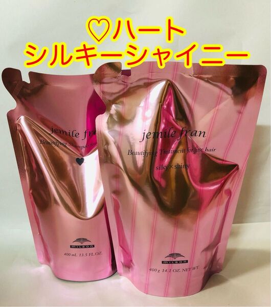 ミルボン ジェミールフラン ハート、シルキーシャイニーシャンプートリートメント400