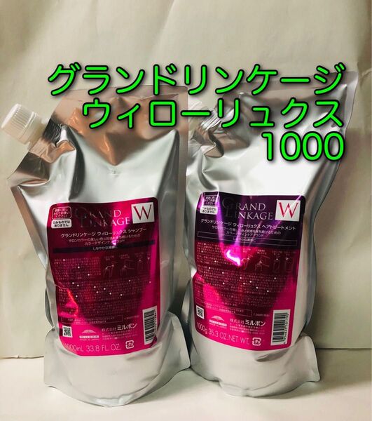 ミルボン グランドリンケージ ウィローリュクス1000mlシャンプートリートメント