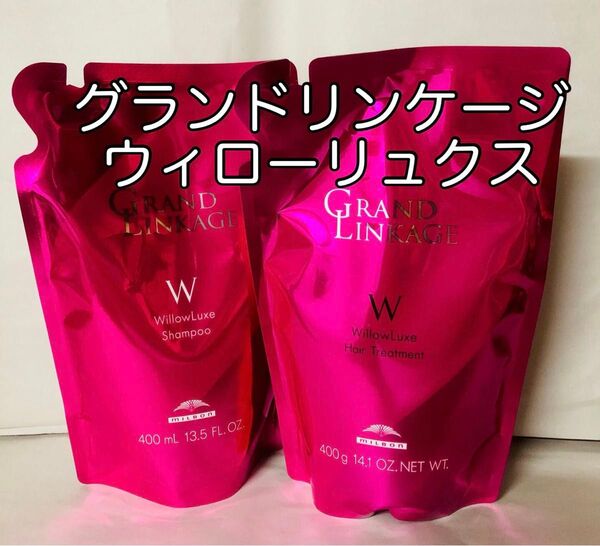 セール!ミルボン グランドリンケージ ウィローリュクス400ml シャンプートリートメント